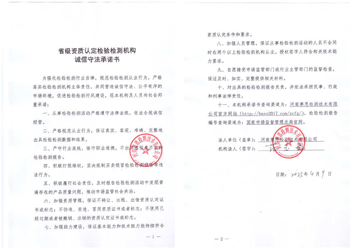 <strong>省级资质认定检验检测机构诚信守法承诺书</strong>